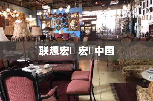 联想宏碁 宏碁中国-第1张图片-星选测评