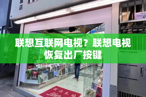 联想互联网电视？联想电视恢复出厂按键