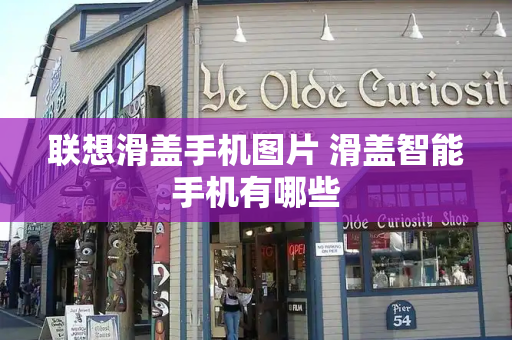 联想滑盖手机图片 滑盖智能手机有哪些