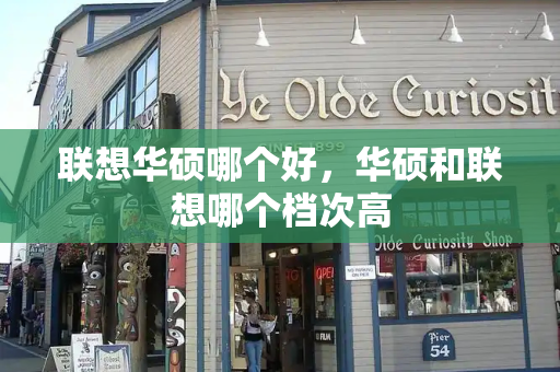联想华硕哪个好，华硕和联想哪个档次高