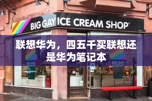 联想华为，四五千买联想还是华为笔记本-第1张图片-星选测评