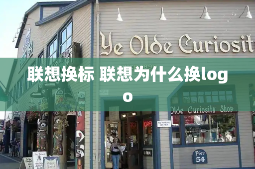 联想换标 联想为什么换logo-第1张图片-星选测评