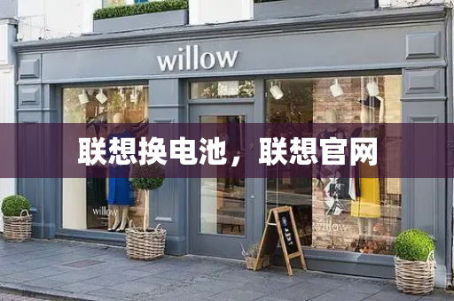 联想换电池，联想官网