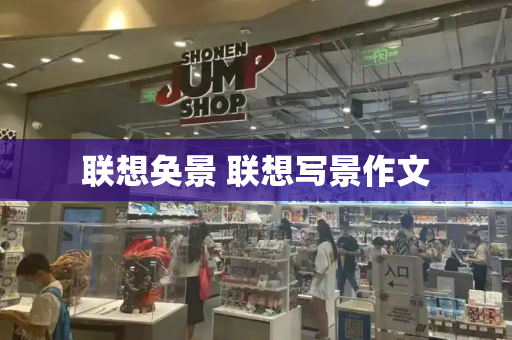 联想奂景 联想写景作文-第1张图片-星选测评