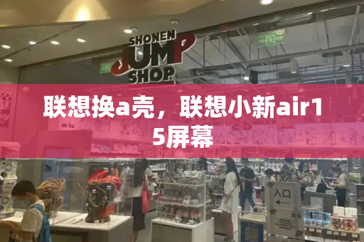 联想换a壳，联想小新air15屏幕