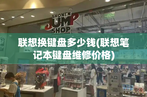 联想换键盘多少钱(联想笔记本键盘维修价格)