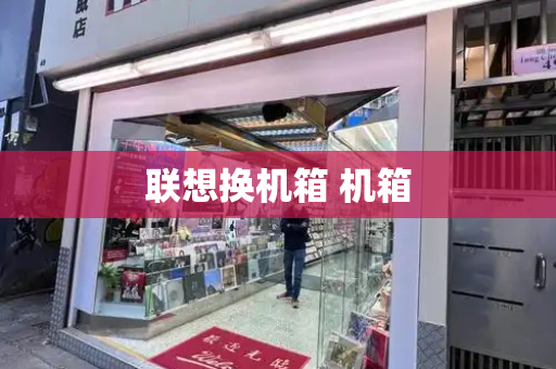 联想换机箱 机箱