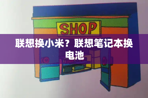 联想换小米？联想笔记本换电池-第1张图片-星选测评