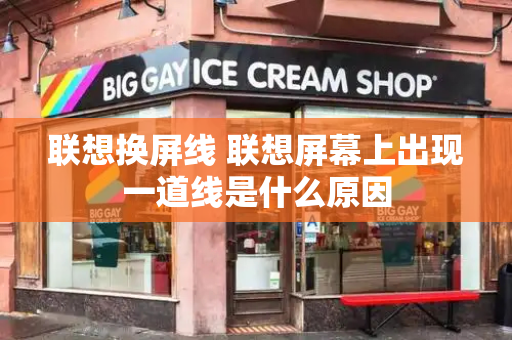 联想换屏线 联想屏幕上出现一道线是什么原因-第1张图片-星选测评