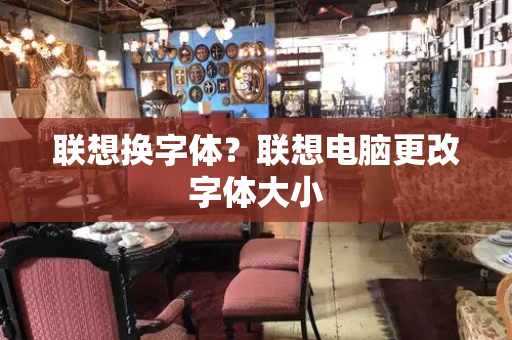联想换字体？联想电脑更改字体大小