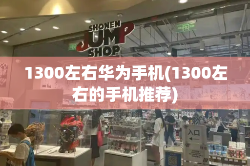 1300左右华为手机(1300左右的手机推荐)-第1张图片-星选测评