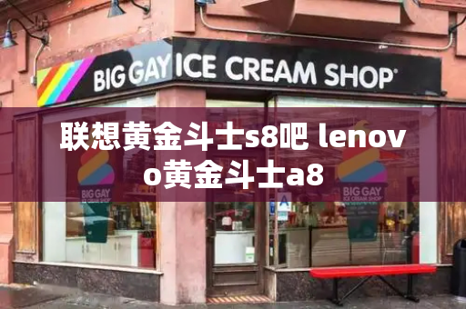联想黄金斗士s8吧 lenovo黄金斗士a8-第1张图片-星选测评