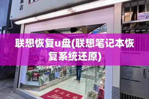 联想恢复u盘(联想笔记本恢复系统还原)