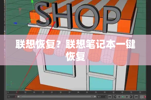 联想恢复？联想笔记本一键恢复