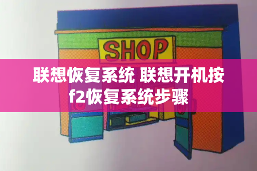 联想恢复系统 联想开机按f2恢复系统步骤-第1张图片-星选测评