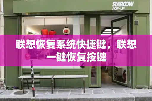 联想恢复系统快捷键，联想一键恢复按键