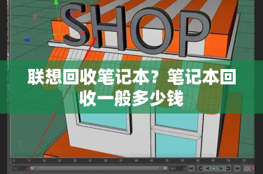 联想回收笔记本？笔记本回收一般多少钱-第1张图片-星选测评
