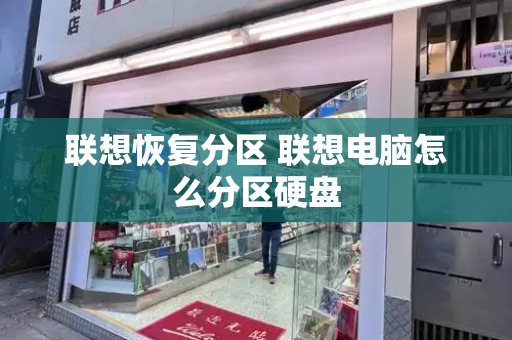联想恢复分区 联想电脑怎么分区硬盘-第1张图片-星选测评