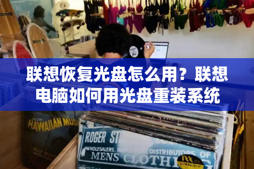 联想恢复光盘怎么用？联想电脑如何用光盘重装系统
