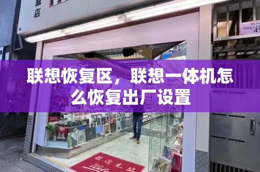 联想恢复区，联想一体机怎么恢复出厂设置