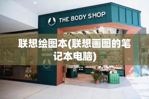 联想绘图本(联想画图的笔记本电脑)