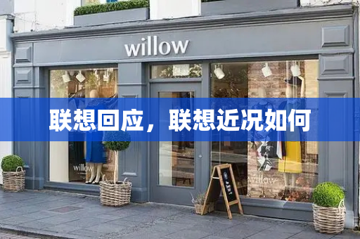 联想回应，联想近况如何