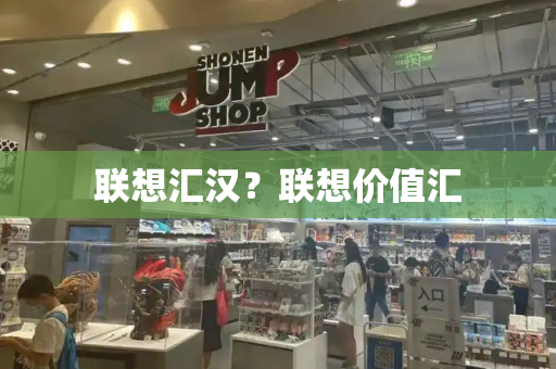 联想汇汉？联想价值汇