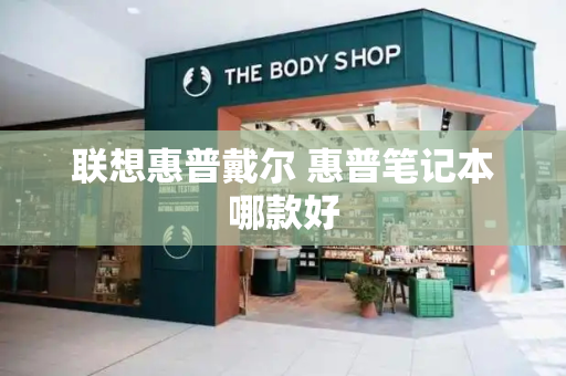 联想惠普戴尔 惠普笔记本哪款好-第1张图片-星选测评