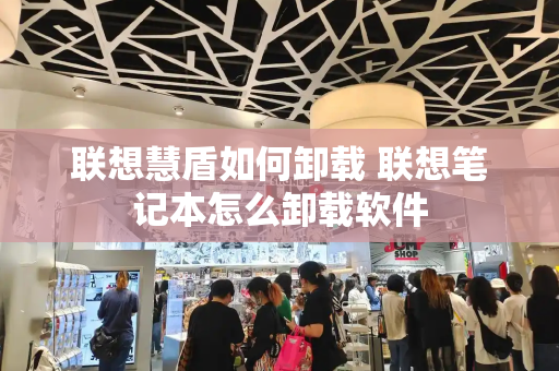 联想慧盾如何卸载 联想笔记本怎么卸载软件