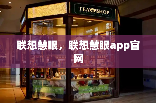 联想慧眼，联想慧眼app官网