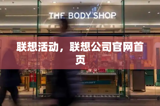 联想活动，联想公司官网首页-第1张图片-星选测评