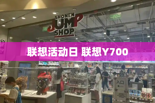 联想活动日 联想Y700-第1张图片-星选测评