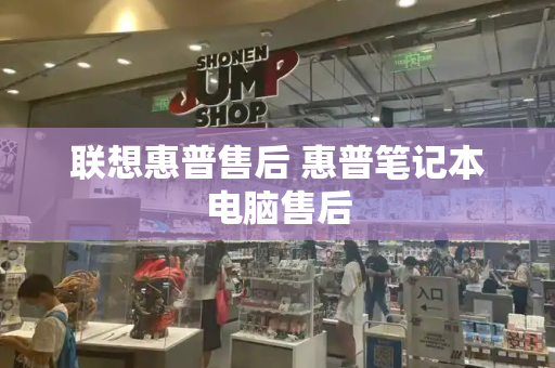 联想惠普售后 惠普笔记本电脑售后-第1张图片-星选测评