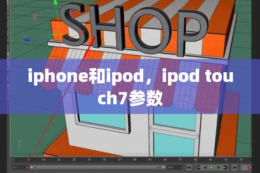 iphone和ipod，ipod touch7参数