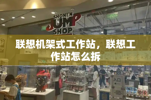 联想机架式工作站，联想工作站怎么拆