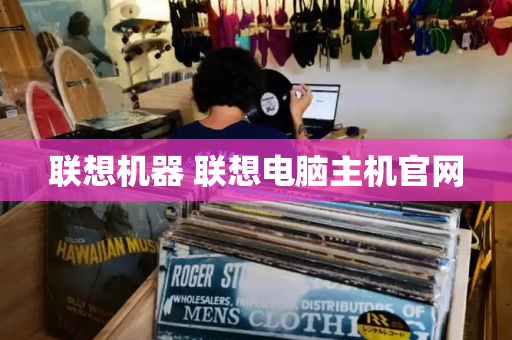 联想机器 联想电脑主机官网