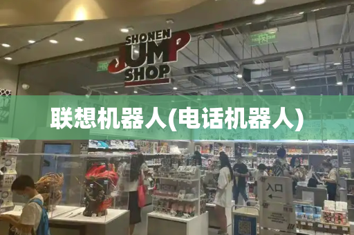 联想机器人(电话机器人)
