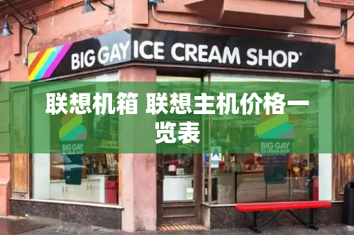 联想机箱 联想主机价格一览表-第1张图片-星选测评