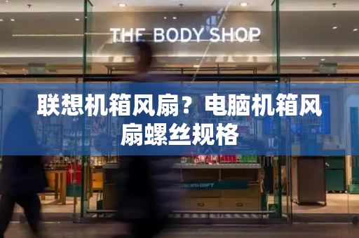 联想机箱风扇？电脑机箱风扇螺丝规格