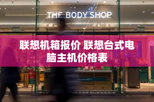 联想机箱报价 联想台式电脑主机价格表