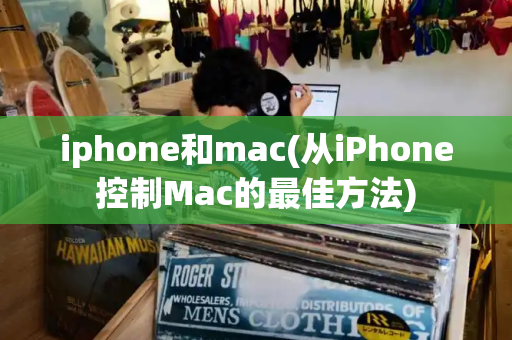 iphone和mac(从iPhone控制Mac的最佳方法)-第1张图片-星选测评
