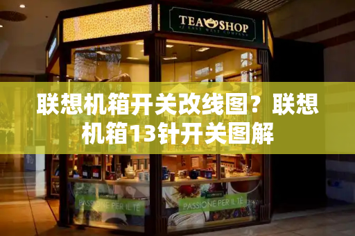 联想机箱开关改线图？联想机箱13针开关图解