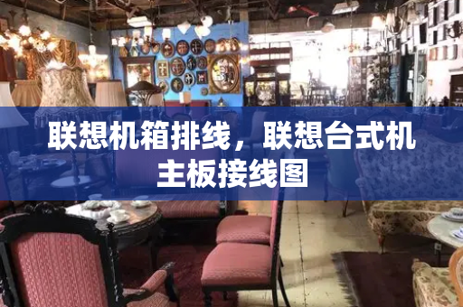 联想机箱排线，联想台式机主板接线图-第1张图片-星选测评