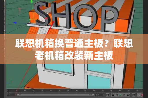 联想机箱换普通主板？联想老机箱改装新主板