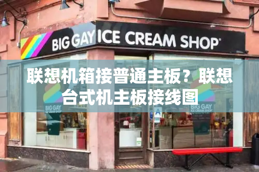 联想机箱接普通主板？联想台式机主板接线图-第1张图片-星选测评