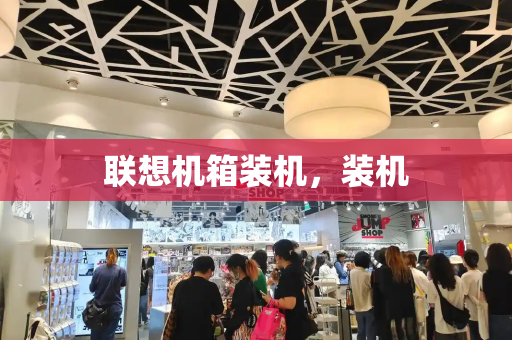 联想机箱装机，装机