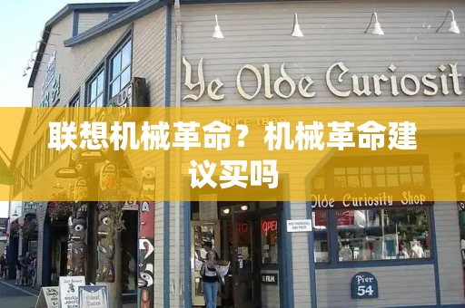 联想机械革命？机械革命建议买吗