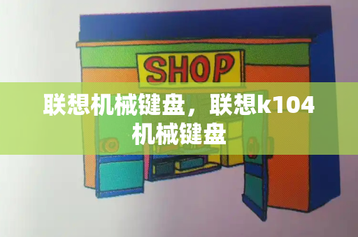 联想机械键盘，联想k104机械键盘