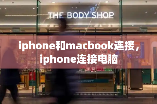 iphone和macbook连接，iphone连接电脑-第1张图片-星选测评