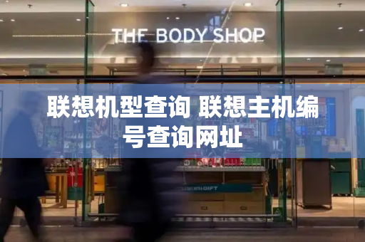 联想机型查询 联想主机编号查询网址